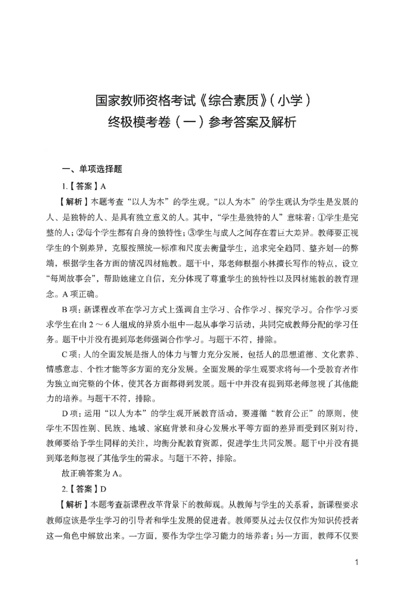 答案－小学综合素质-卷1_教资_36🔥26上：各机构教资笔试押题汇总（西米学府汇总）_26上教资：小学押题汇总(1)_2.小学-终极模考6套卷-F笔（完结）