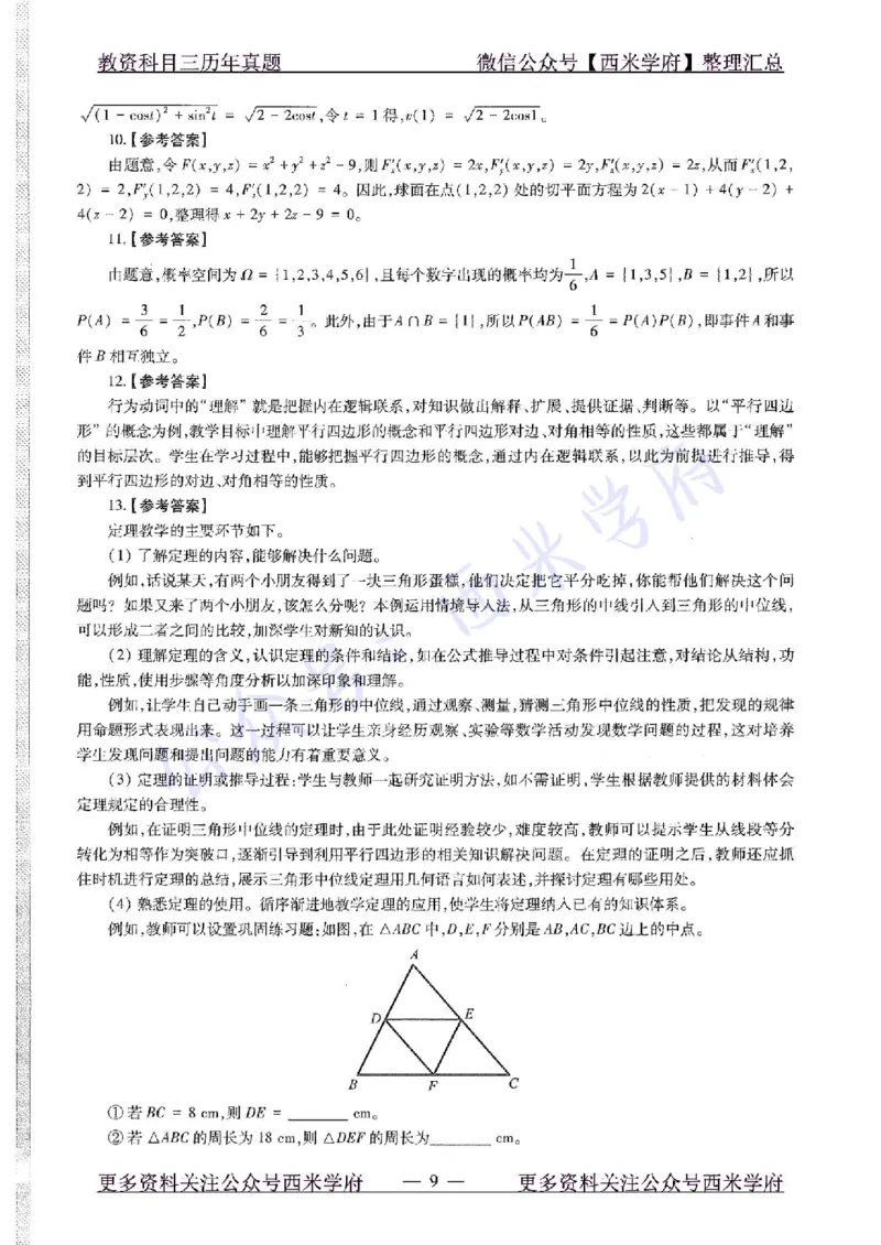 16年上-初中数学-真题及答案解析_4-教培资料-26年最新资料-同步更新_初中高中教资_03科三专项（进去保存报考的学科即可）_01科目三FB网课、三色速记手册、知识点导图等推荐