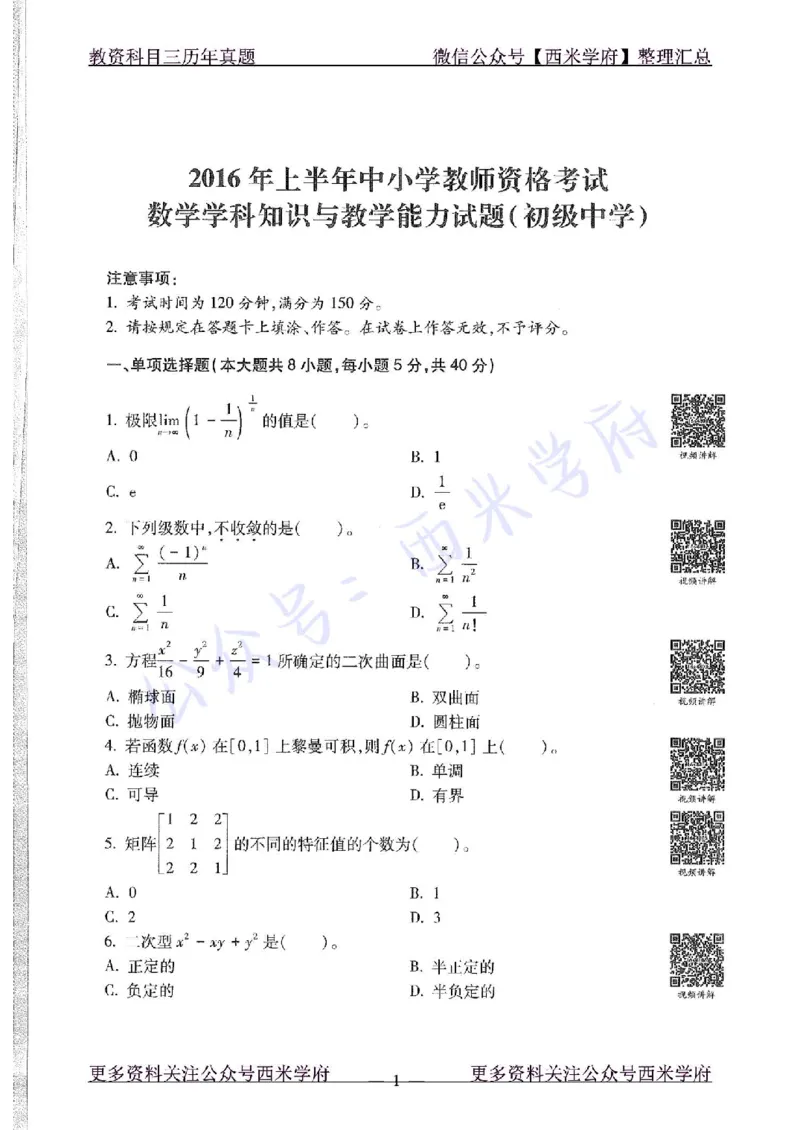 16年上-初中数学-真题及答案解析_4-教培资料-26年最新资料-同步更新_初中高中教资_03科三专项（进去保存报考的学科即可）_01科目三FB网课、三色速记手册、知识点导图等推荐