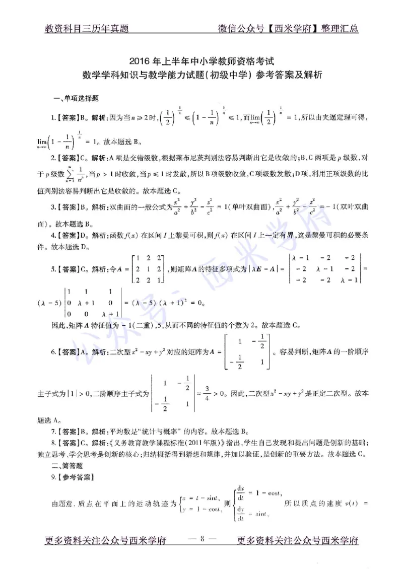 16年上-初中数学-真题及答案解析_4-教培资料-26年最新资料-同步更新_初中高中教资_03科三专项（进去保存报考的学科即可）_01科目三FB网课、三色速记手册、知识点导图等推荐