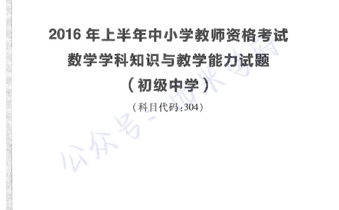 16年上-初中数学-真题及答案解析_4-教培资料-26年最新资料-同步更新_初中高中教资_03科三专项（进去保存报考的学科即可）_01科目三FB网课、三色速记手册、知识点导图等推荐