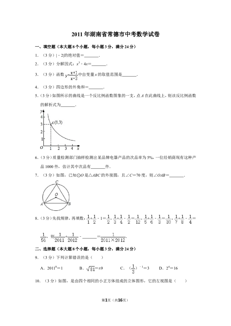 2011年湖南省常德市中考数学试卷_中考真题_2.数学中考真题2015-2024年_地区卷_湖南省_湖南常德数学11-22_数学