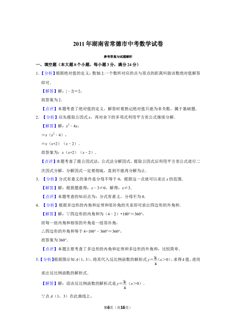 2011年湖南省常德市中考数学试卷_中考真题_2.数学中考真题2015-2024年_地区卷_湖南省_湖南常德数学11-22_数学