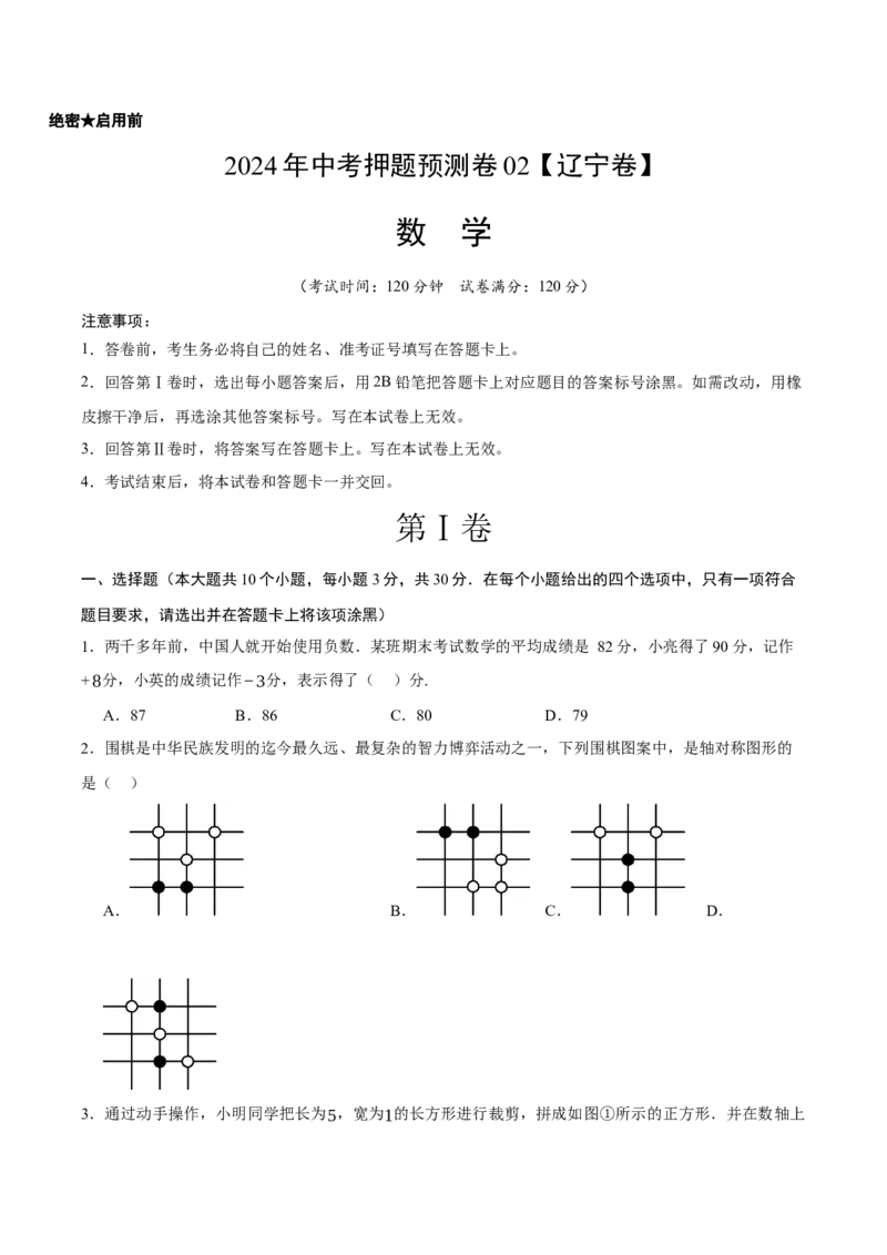 2024年中考押题预测卷02（辽宁卷）-数学（考试版）A4_2数学总复习_赠送：2024中考模拟题数学_押题预测_2024年中考押题预测卷02（辽宁卷）-数学（含考试版、全解全析、参考答案、答题卡）