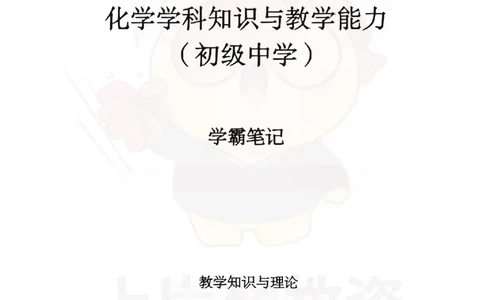初中化学-教学知识与理论_教资_初高中2026教资_26上资料（持续更新）_初中科三_初中科目三资料合集①_初中化学