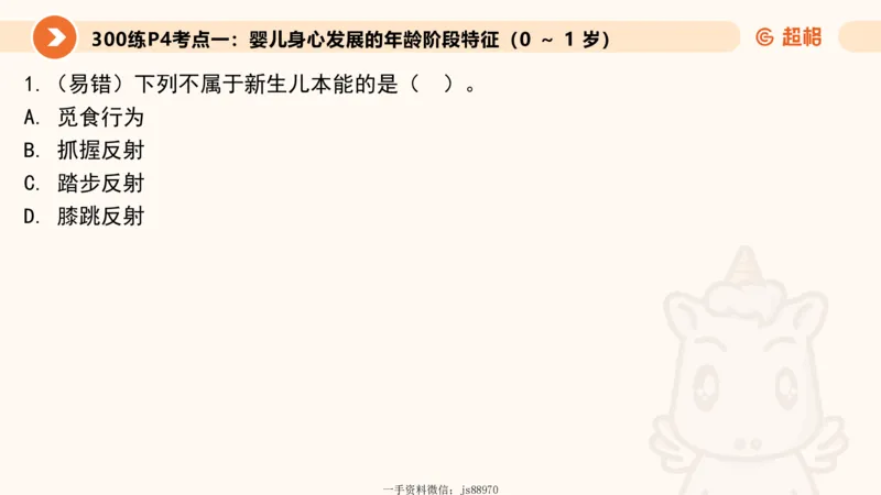婴幼儿发展概述__教资_CG26上教资笔试幼儿_0226上幼儿-保教知识与能力（更新中）_01、单选核心考点库+单选秒题300练