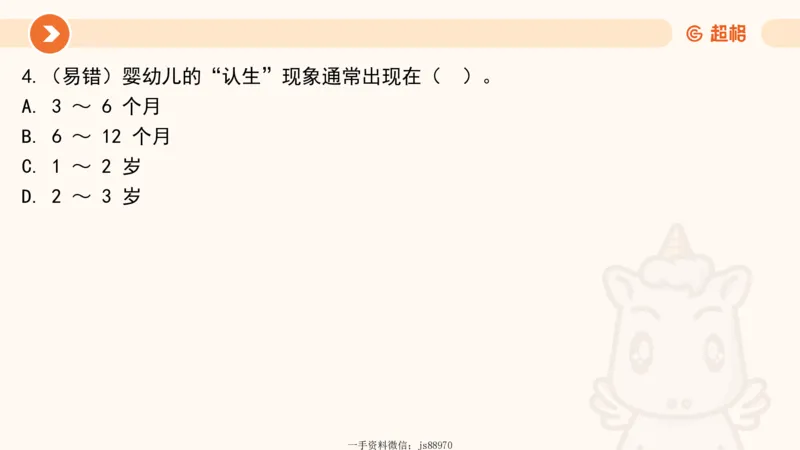 婴幼儿发展概述__教资_CG26上教资笔试幼儿_0226上幼儿-保教知识与能力（更新中）_01、单选核心考点库+单选秒题300练