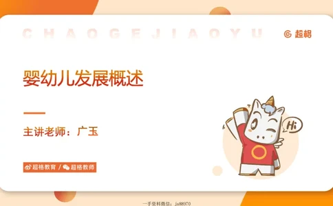 婴幼儿发展概述__教资_CG26上教资笔试幼儿_0226上幼儿-保教知识与能力（更新中）_01、单选核心考点库+单选秒题300练