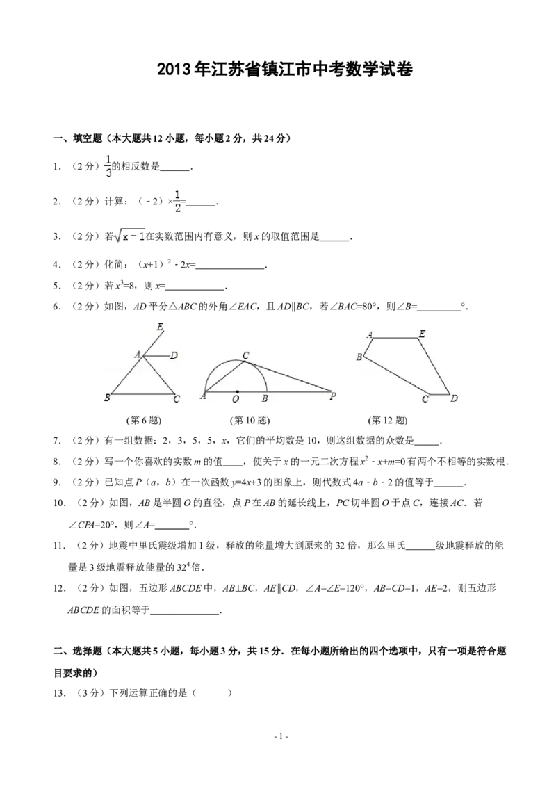 2013年江苏省镇江市中考数学试题及答案_中考真题_2.数学中考真题2015-2024年_地区卷_江苏省_镇江中考数学08-22