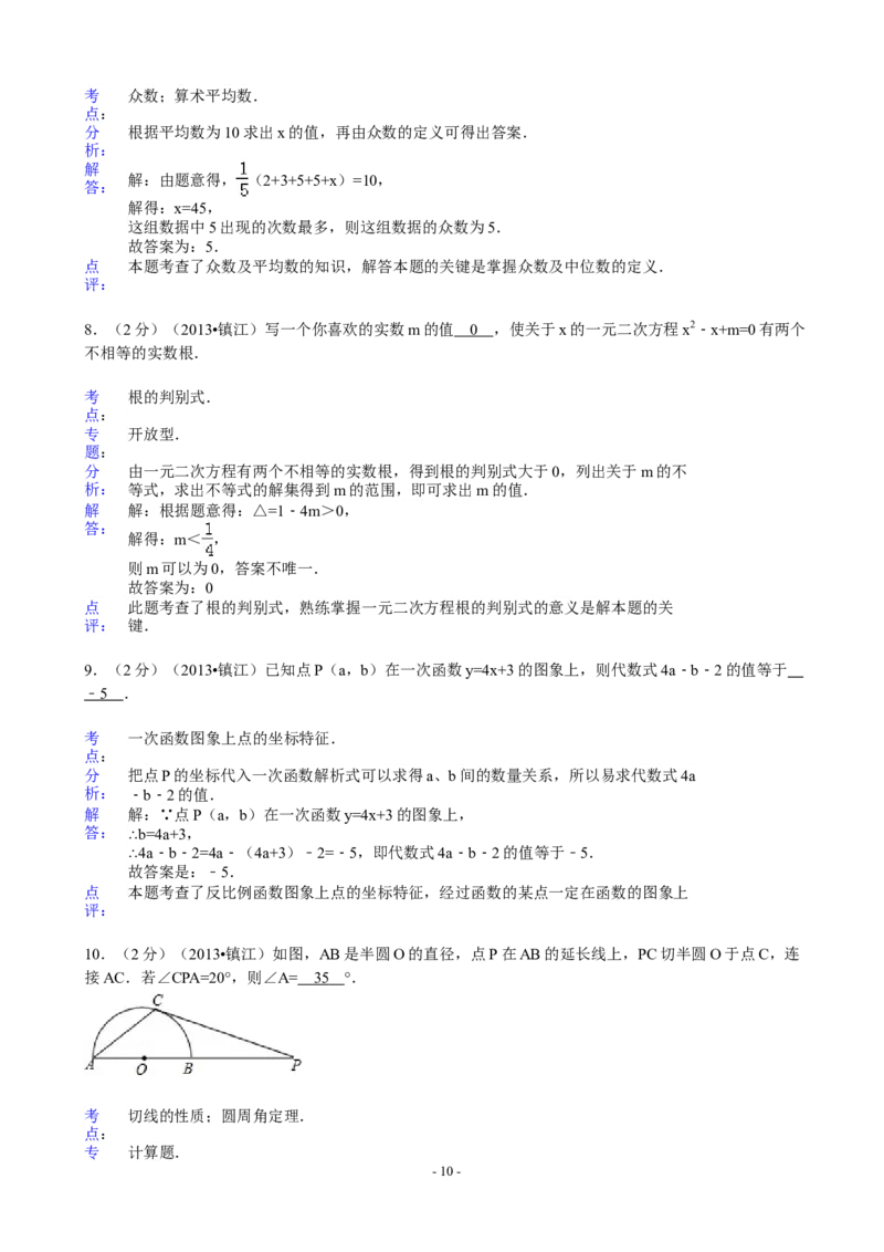 2013年江苏省镇江市中考数学试题及答案_中考真题_2.数学中考真题2015-2024年_地区卷_江苏省_镇江中考数学08-22