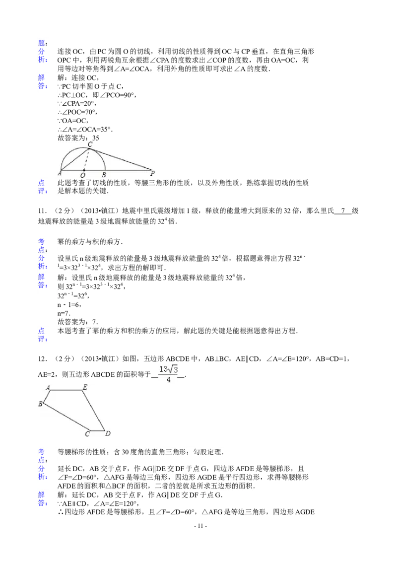 2013年江苏省镇江市中考数学试题及答案_中考真题_2.数学中考真题2015-2024年_地区卷_江苏省_镇江中考数学08-22