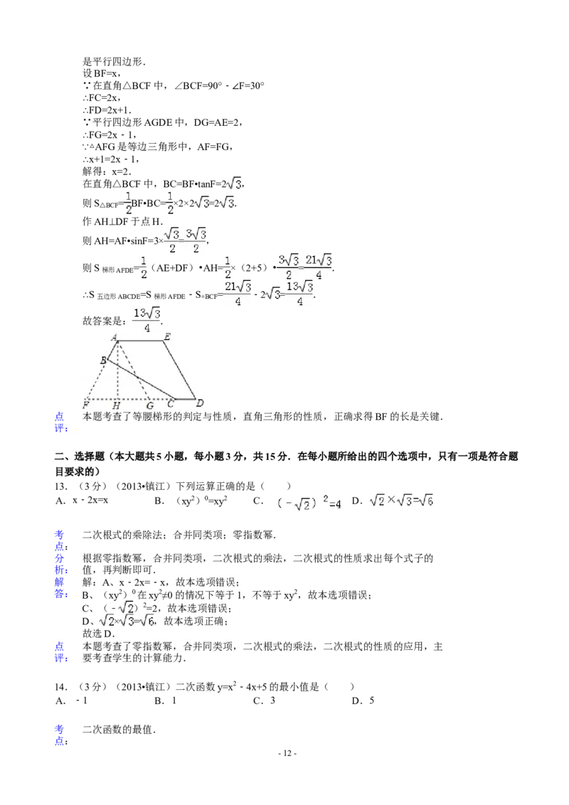 2013年江苏省镇江市中考数学试题及答案_中考真题_2.数学中考真题2015-2024年_地区卷_江苏省_镇江中考数学08-22