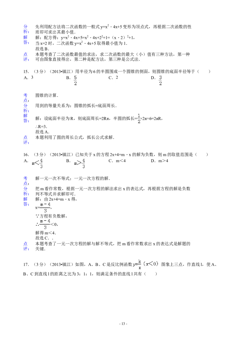 2013年江苏省镇江市中考数学试题及答案_中考真题_2.数学中考真题2015-2024年_地区卷_江苏省_镇江中考数学08-22