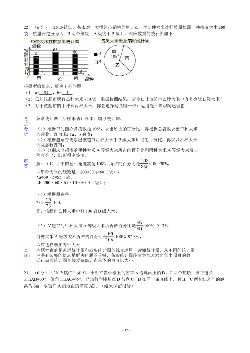 2013年江苏省镇江市中考数学试题及答案_中考真题_2.数学中考真题2015-2024年_地区卷_江苏省_镇江中考数学08-22