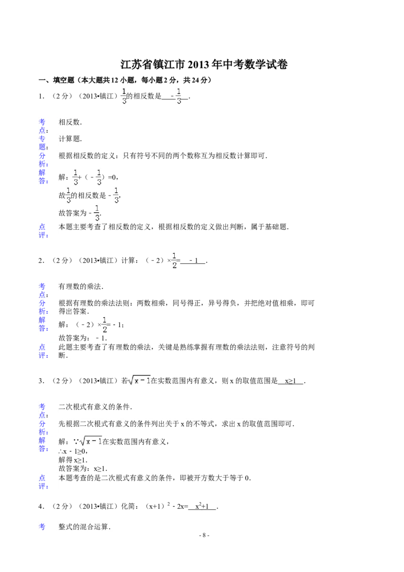 2013年江苏省镇江市中考数学试题及答案_中考真题_2.数学中考真题2015-2024年_地区卷_江苏省_镇江中考数学08-22