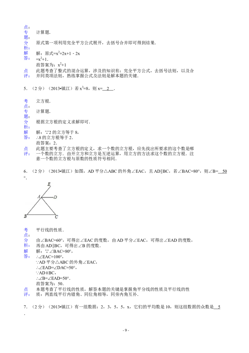 2013年江苏省镇江市中考数学试题及答案_中考真题_2.数学中考真题2015-2024年_地区卷_江苏省_镇江中考数学08-22