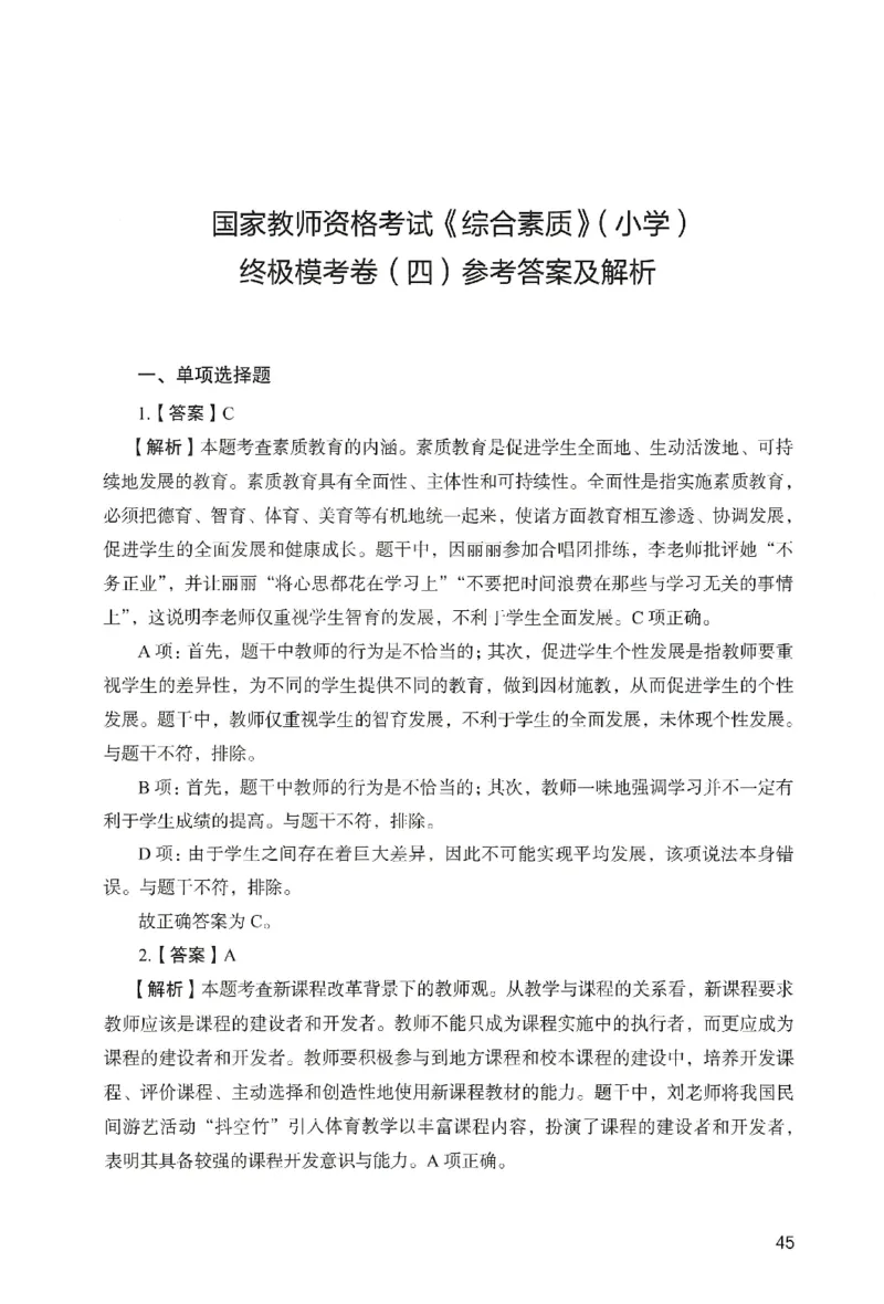 答案－小学综合素质-卷4_教资_36🔥26上：各机构教资笔试押题汇总（西米学府汇总）_26上教资：小学押题汇总(1)_2.小学-终极模考6套卷-F笔（完结）