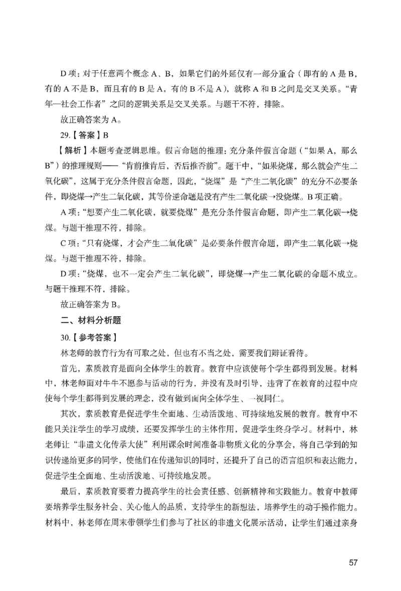 答案－小学综合素质-卷4_教资_36🔥26上：各机构教资笔试押题汇总（西米学府汇总）_26上教资：小学押题汇总(1)_2.小学-终极模考6套卷-F笔（完结）