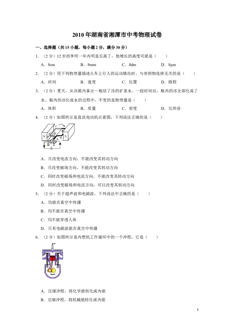 2010年湖南省湘潭市中考物理试卷（学生版）学霸冲冲冲shop348121278.taobao.com_中考真题_4.物理中考真题2015-2024年_地区卷_湖南省_湘潭物理10-22缺15