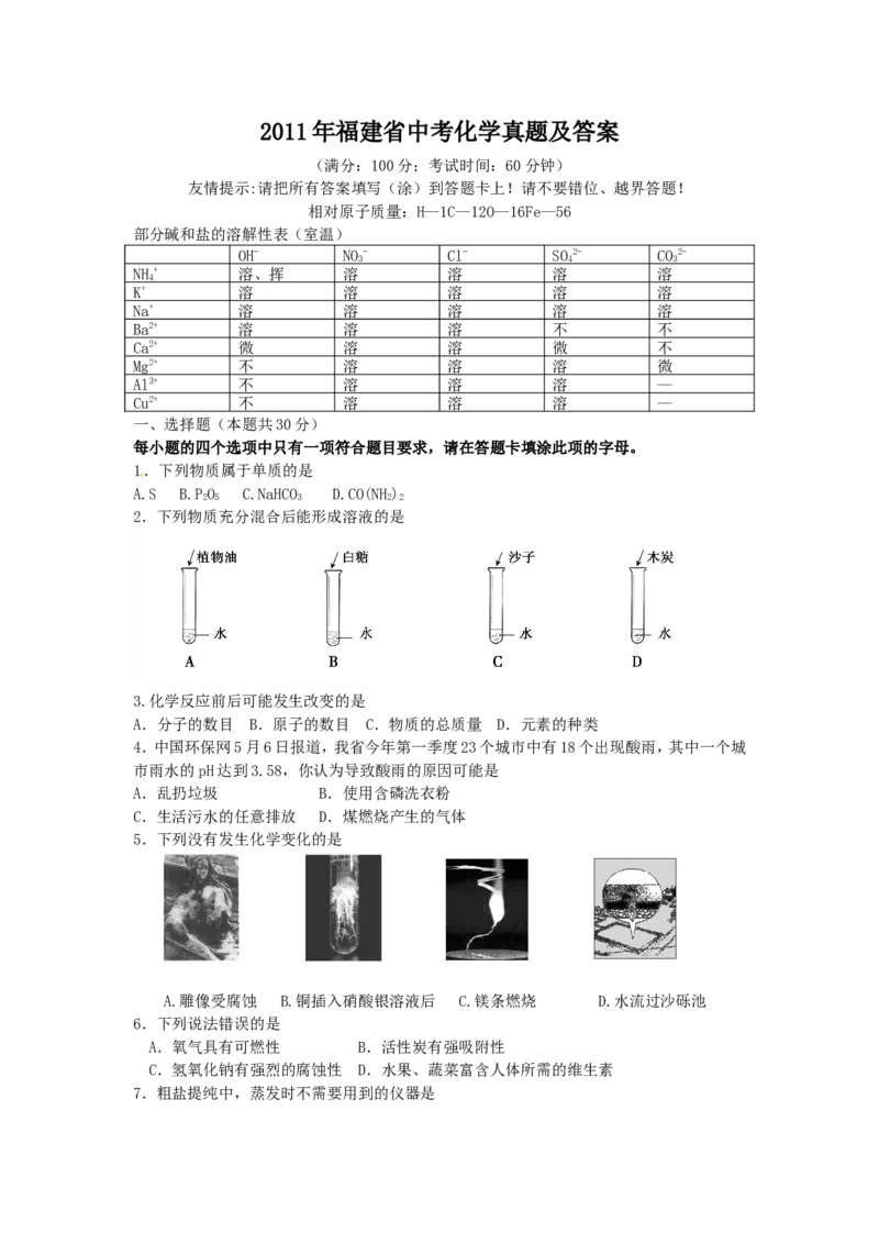 2011年福建省中考化学真题及答案_中考真题_5.化学中考真题2015-2024年_地区卷_福建省_福建中考化学11-22