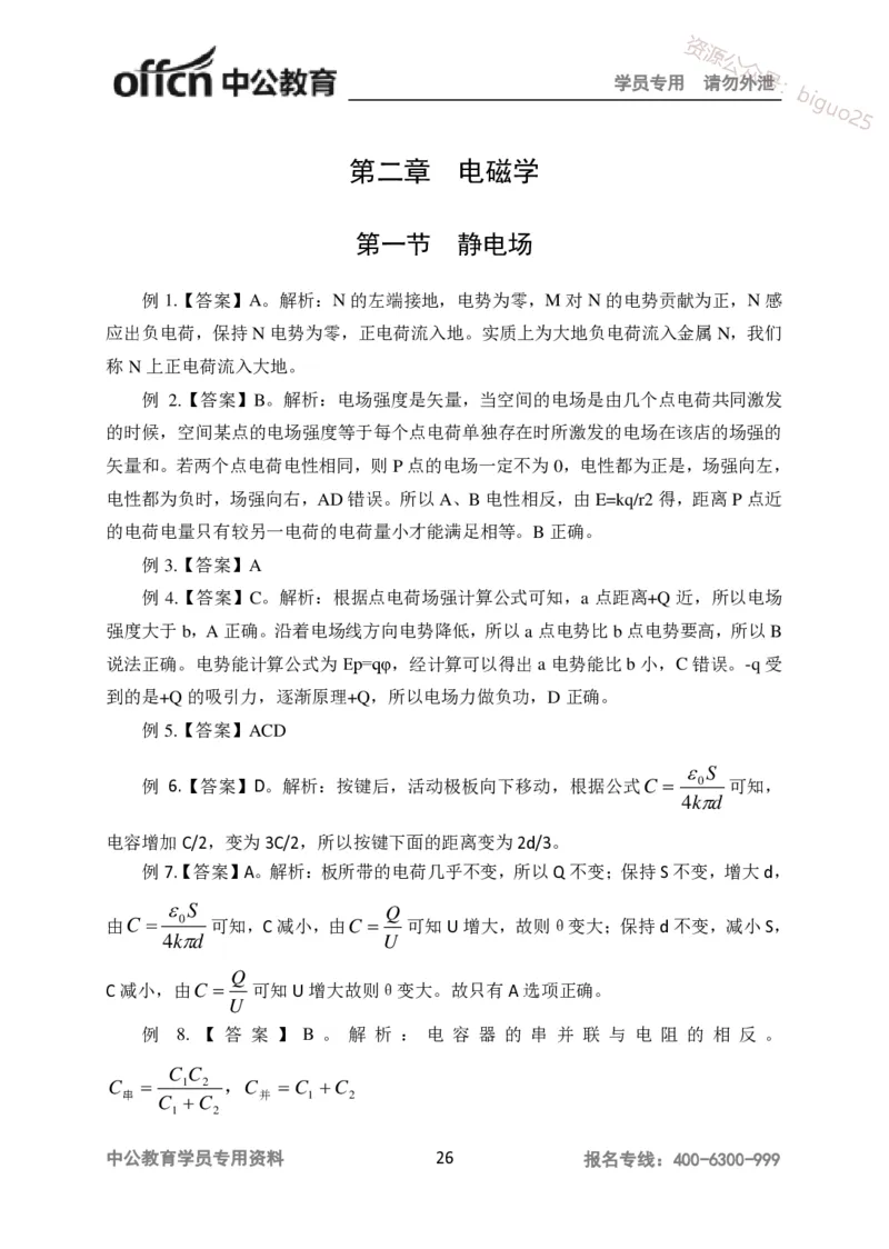 讲义答案_教资_33教资笔试历年真题汇总（科一+科二+科三）_科三真题_02高中科三各科电子资料包合集_物理（资料文档）_高中物理_05讲义书电子版-Z