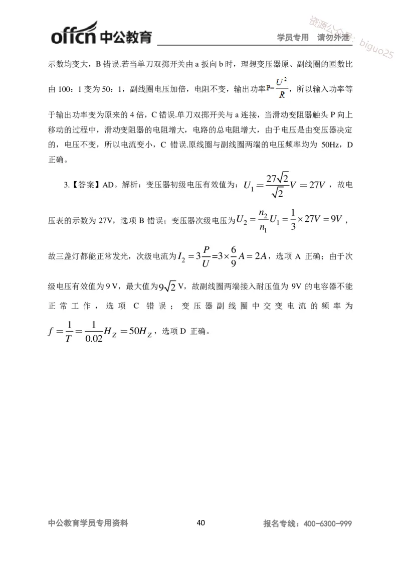 讲义答案_教资_33教资笔试历年真题汇总（科一+科二+科三）_科三真题_02高中科三各科电子资料包合集_物理（资料文档）_高中物理_05讲义书电子版-Z