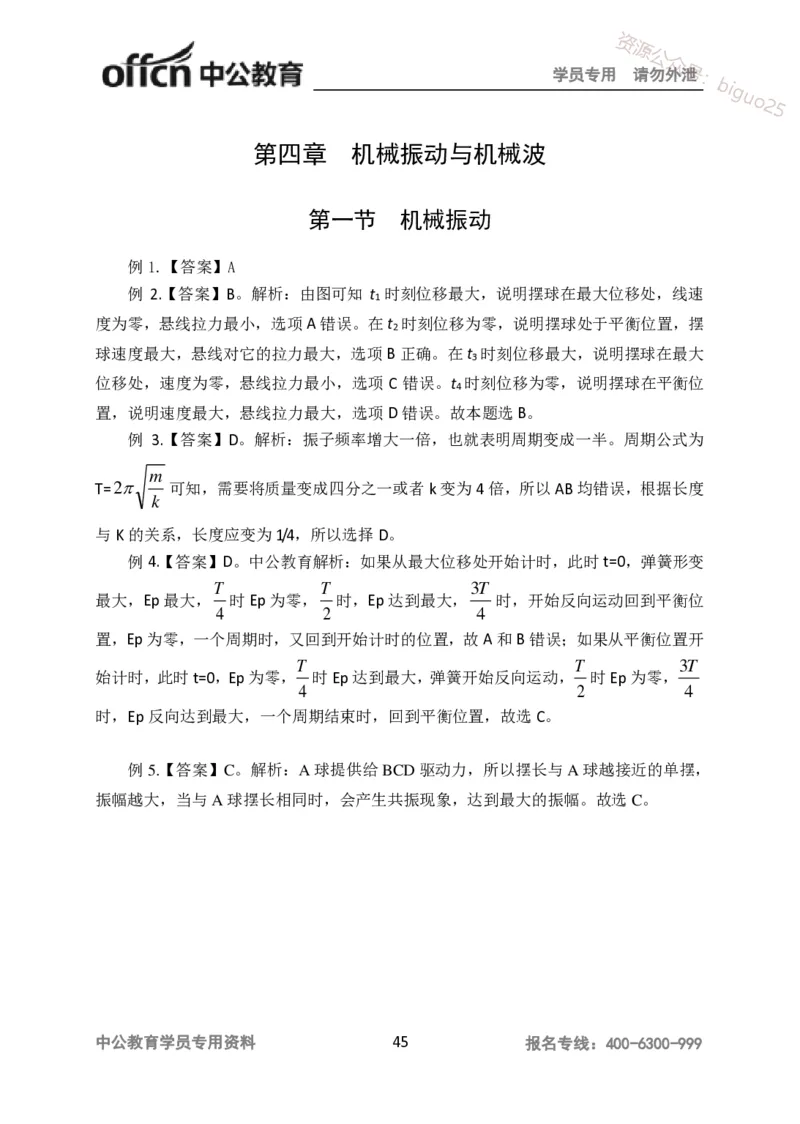 讲义答案_教资_33教资笔试历年真题汇总（科一+科二+科三）_科三真题_02高中科三各科电子资料包合集_物理（资料文档）_高中物理_05讲义书电子版-Z