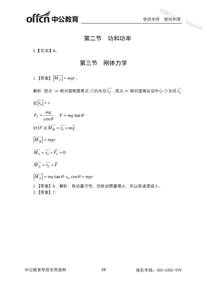 讲义答案_教资_33教资笔试历年真题汇总（科一+科二+科三）_科三真题_02高中科三各科电子资料包合集_物理（资料文档）_高中物理_05讲义书电子版-Z