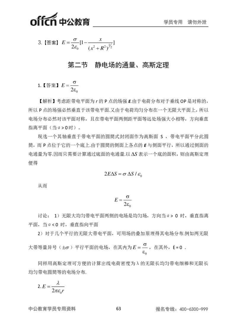 讲义答案_教资_33教资笔试历年真题汇总（科一+科二+科三）_科三真题_02高中科三各科电子资料包合集_物理（资料文档）_高中物理_05讲义书电子版-Z