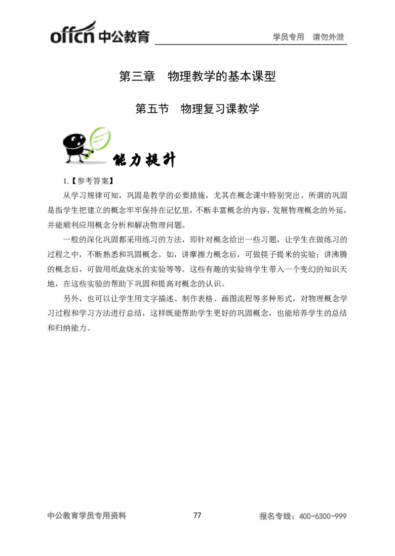 讲义答案_教资_33教资笔试历年真题汇总（科一+科二+科三）_科三真题_02高中科三各科电子资料包合集_物理（资料文档）_高中物理_05讲义书电子版-Z