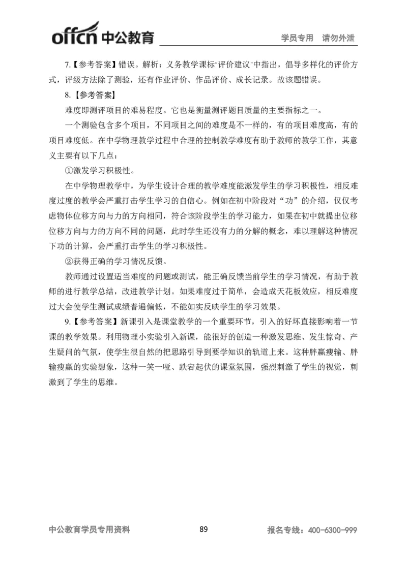 讲义答案_教资_33教资笔试历年真题汇总（科一+科二+科三）_科三真题_02高中科三各科电子资料包合集_物理（资料文档）_高中物理_05讲义书电子版-Z