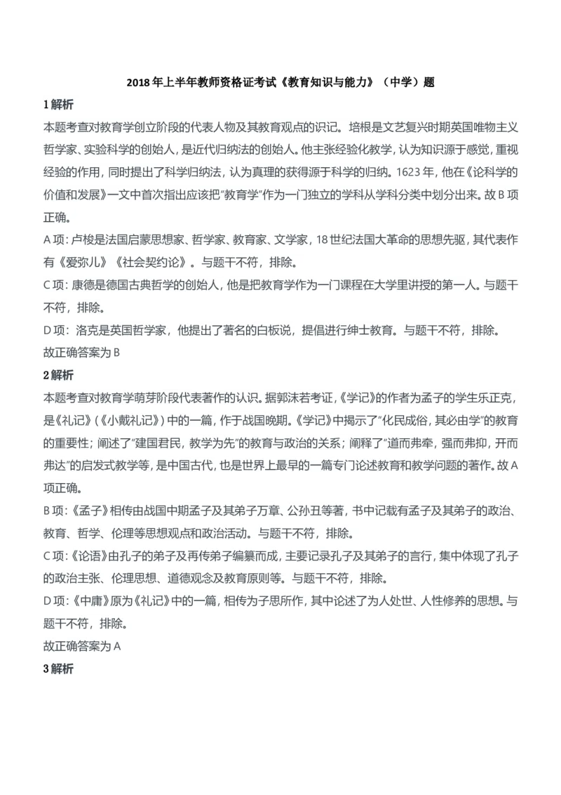 2018年上半年教师资格证考试《教育知识与能力》（中学）题参考答案_4-教培资料-26年最新资料-同步更新_初中高中教资_2025下中学教资笔试_05科一科二题库类_中学真题