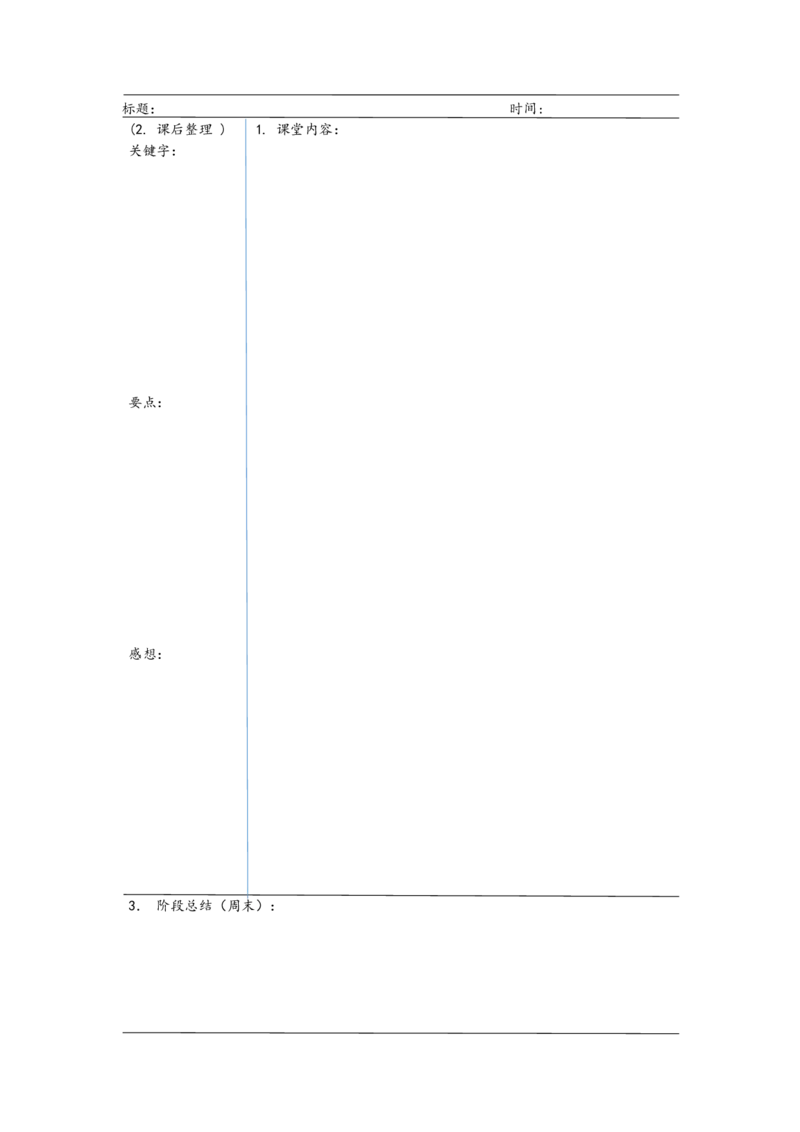 康奈尔笔记法A4Word版_法硕法学真题（2010-2025）_2.赠品_其他_康奈尔笔记模板