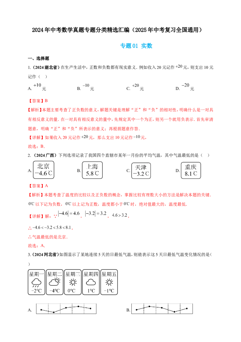 专题01实数（解析版）_2数学总复习_2025中考复习资料_（2025年中考复习全国通用）2024年中考数学真题专题分类精选汇编_2024年中考数学真题分类汇编：专题01实数（原卷版+解析版）