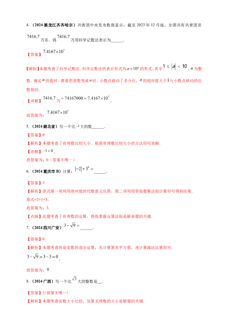 专题01实数（解析版）_2数学总复习_2025中考复习资料_（2025年中考复习全国通用）2024年中考数学真题专题分类精选汇编_2024年中考数学真题分类汇编：专题01实数（原卷版+解析版）