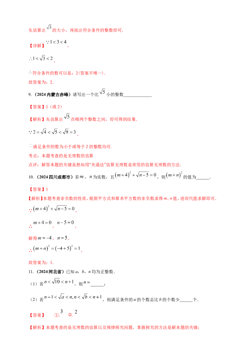 专题01实数（解析版）_2数学总复习_2025中考复习资料_（2025年中考复习全国通用）2024年中考数学真题专题分类精选汇编_2024年中考数学真题分类汇编：专题01实数（原卷版+解析版）