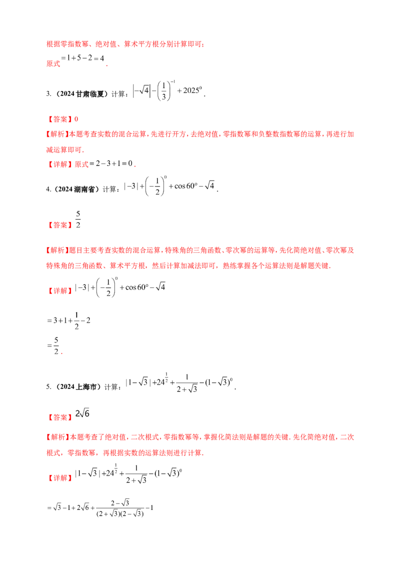 专题01实数（解析版）_2数学总复习_2025中考复习资料_（2025年中考复习全国通用）2024年中考数学真题专题分类精选汇编_2024年中考数学真题分类汇编：专题01实数（原卷版+解析版）