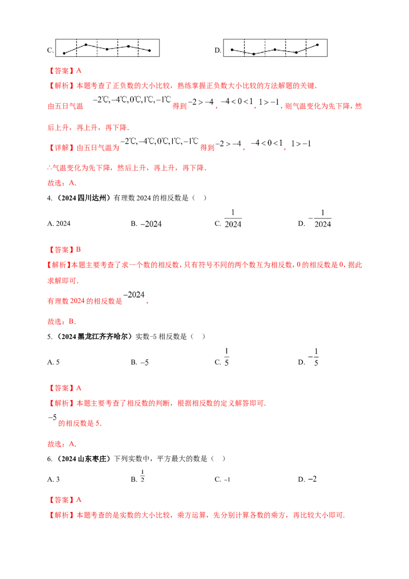 专题01实数（解析版）_2数学总复习_2025中考复习资料_（2025年中考复习全国通用）2024年中考数学真题专题分类精选汇编_2024年中考数学真题分类汇编：专题01实数（原卷版+解析版）