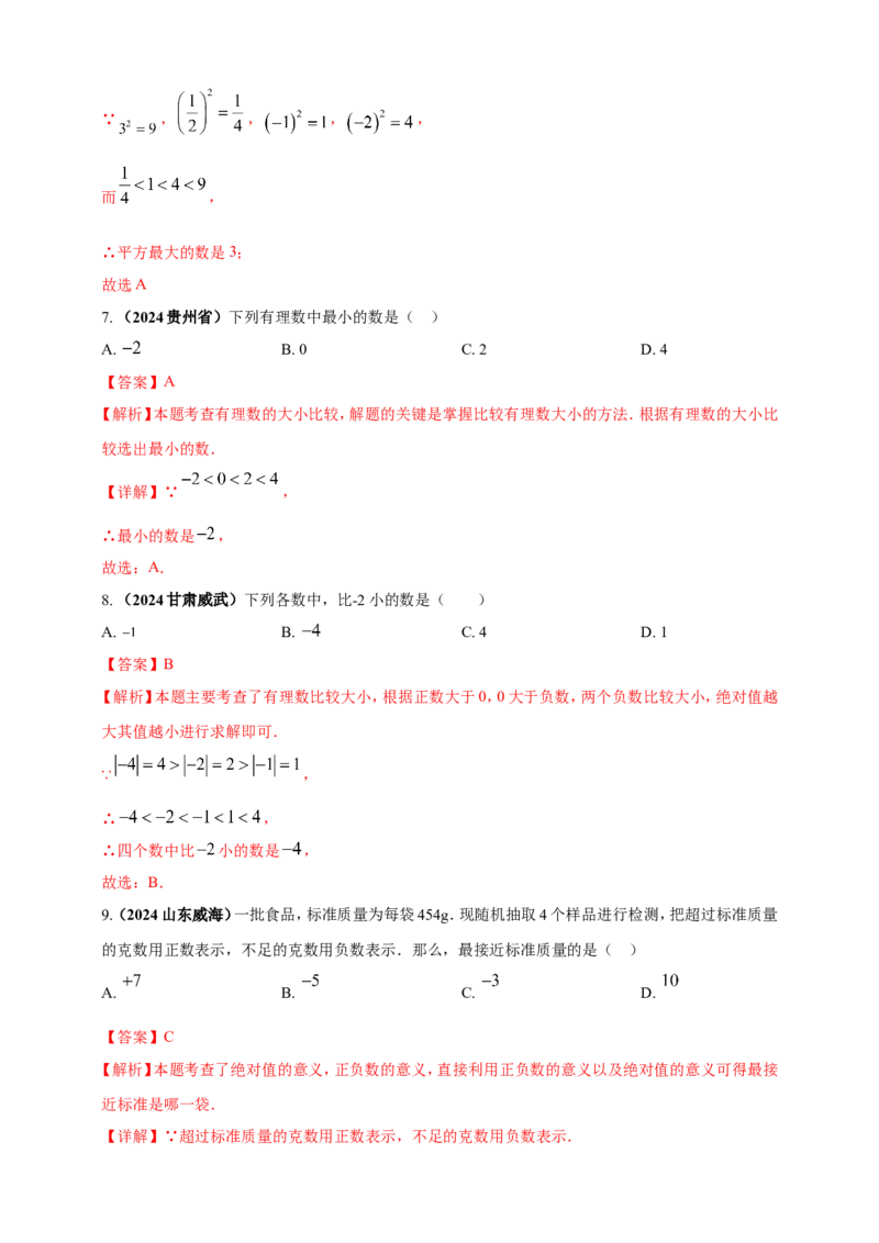 专题01实数（解析版）_2数学总复习_2025中考复习资料_（2025年中考复习全国通用）2024年中考数学真题专题分类精选汇编_2024年中考数学真题分类汇编：专题01实数（原卷版+解析版）