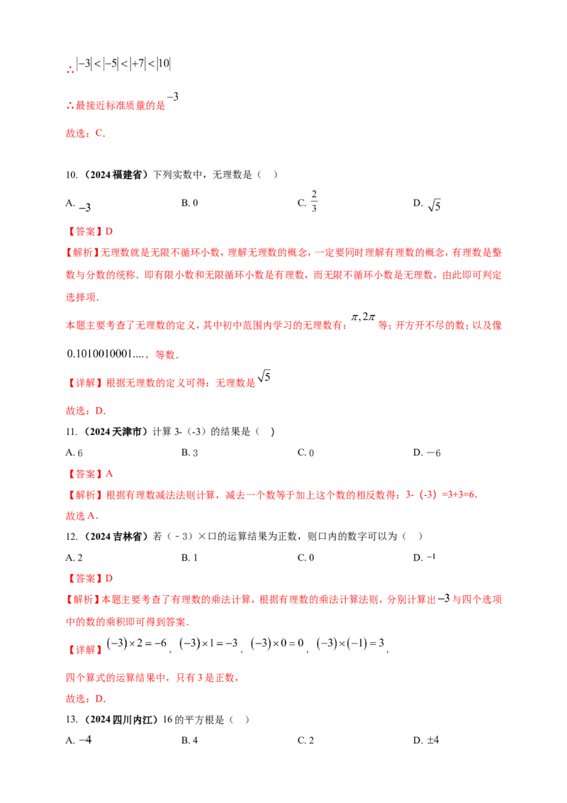 专题01实数（解析版）_2数学总复习_2025中考复习资料_（2025年中考复习全国通用）2024年中考数学真题专题分类精选汇编_2024年中考数学真题分类汇编：专题01实数（原卷版+解析版）