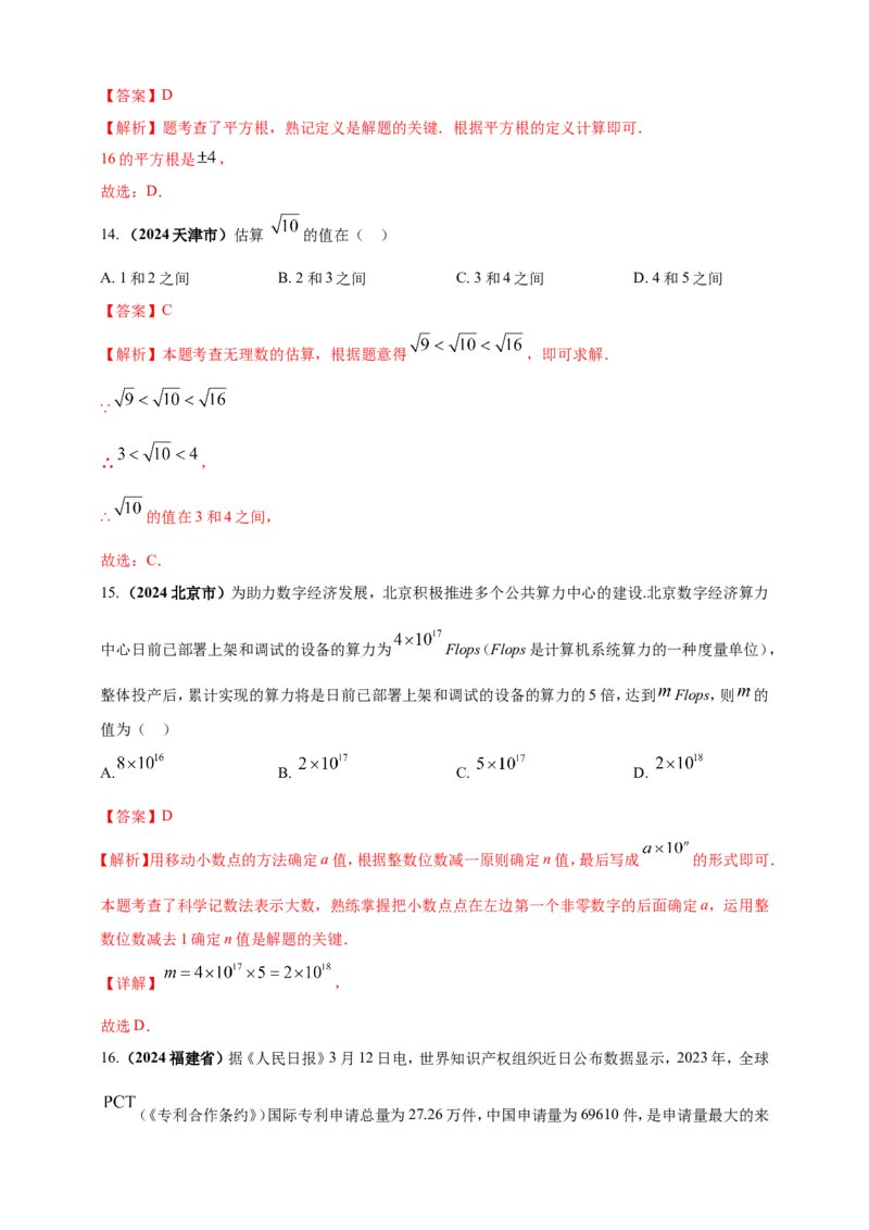 专题01实数（解析版）_2数学总复习_2025中考复习资料_（2025年中考复习全国通用）2024年中考数学真题专题分类精选汇编_2024年中考数学真题分类汇编：专题01实数（原卷版+解析版）