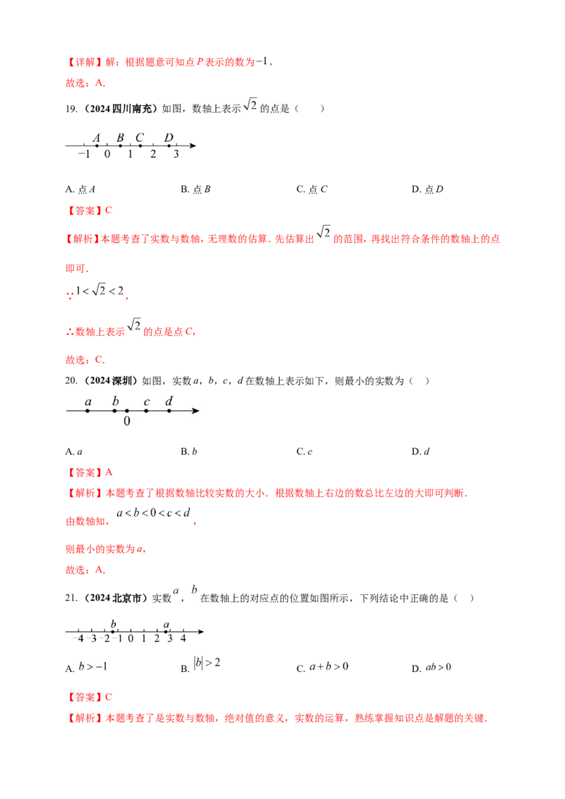 专题01实数（解析版）_2数学总复习_2025中考复习资料_（2025年中考复习全国通用）2024年中考数学真题专题分类精选汇编_2024年中考数学真题分类汇编：专题01实数（原卷版+解析版）