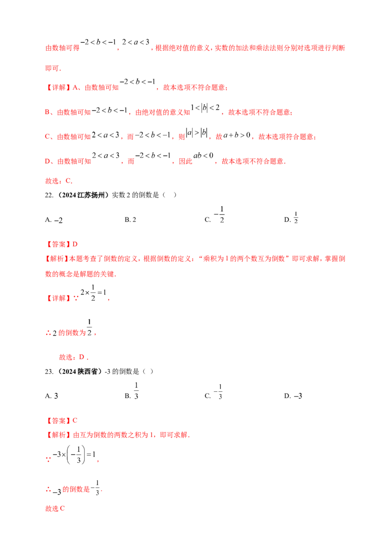 专题01实数（解析版）_2数学总复习_2025中考复习资料_（2025年中考复习全国通用）2024年中考数学真题专题分类精选汇编_2024年中考数学真题分类汇编：专题01实数（原卷版+解析版）