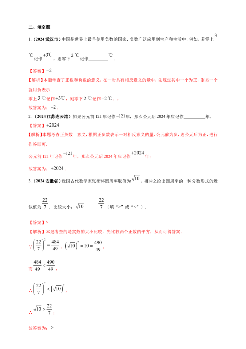 专题01实数（解析版）_2数学总复习_2025中考复习资料_（2025年中考复习全国通用）2024年中考数学真题专题分类精选汇编_2024年中考数学真题分类汇编：专题01实数（原卷版+解析版）