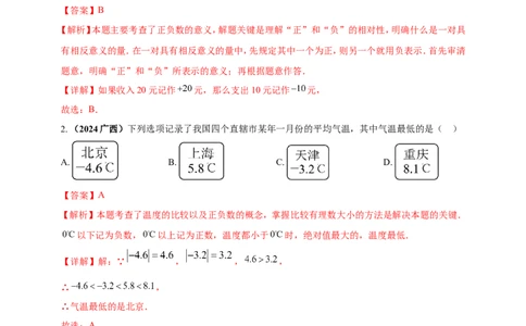 专题01实数（解析版）_2数学总复习_2025中考复习资料_（2025年中考复习全国通用）2024年中考数学真题专题分类精选汇编_2024年中考数学真题分类汇编：专题01实数（原卷版+解析版）