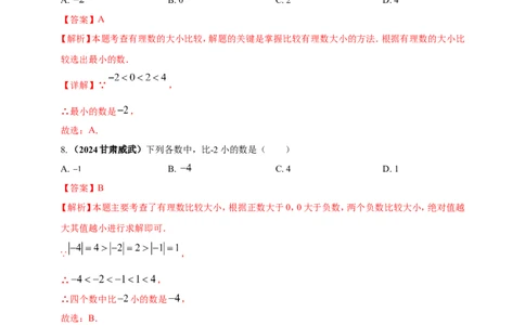 专题01实数（解析版）_2数学总复习_2025中考复习资料_（2025年中考复习全国通用）2024年中考数学真题专题分类精选汇编_2024年中考数学真题分类汇编：专题01实数（原卷版+解析版）