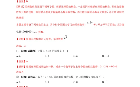 专题01实数（解析版）_2数学总复习_2025中考复习资料_（2025年中考复习全国通用）2024年中考数学真题专题分类精选汇编_2024年中考数学真题分类汇编：专题01实数（原卷版+解析版）