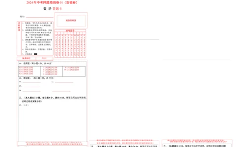 2024年中考押题预测卷01（安徽卷）-数学（答题卡）A3_2数学总复习_赠送：2024中考模拟题数学_押题预测_2024年中考押题预测卷01（安徽卷）-数学（含考试版、全解全析、参考答案、答题卡）