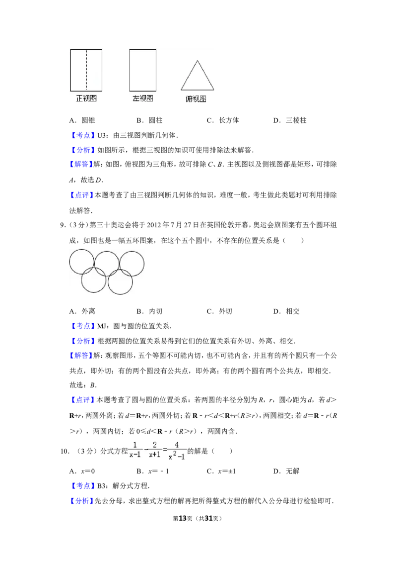 2012年贵州省毕节市中考数学试卷（含解析版）_中考真题_2.数学中考真题2015-2024年_地区卷_贵州省_毕节数学12-22