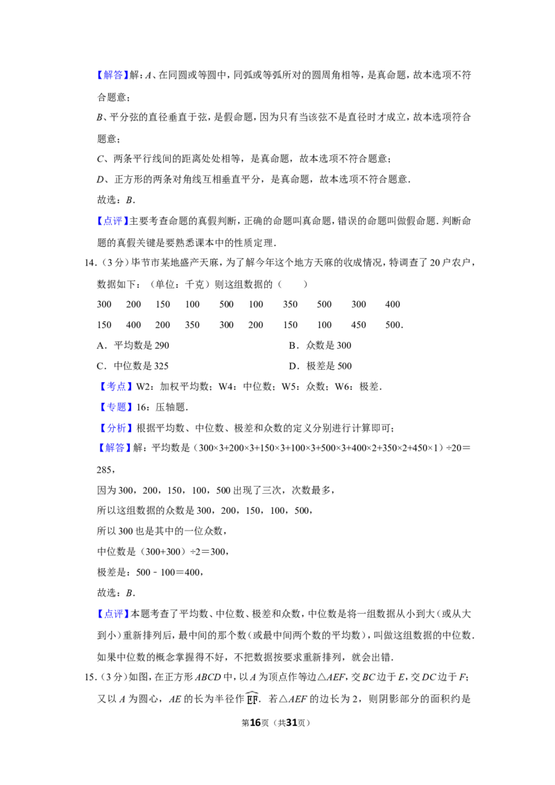 2012年贵州省毕节市中考数学试卷（含解析版）_中考真题_2.数学中考真题2015-2024年_地区卷_贵州省_毕节数学12-22